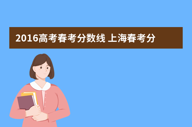 2016高考春考分数线 上海春考分数线什么时候出 上海春考成绩查询地址